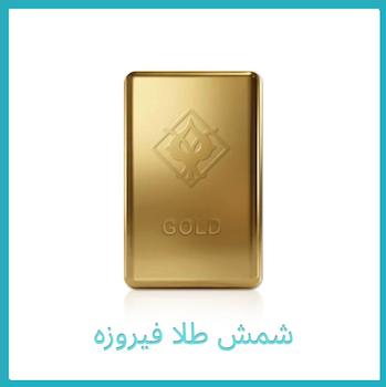 شمش طلا